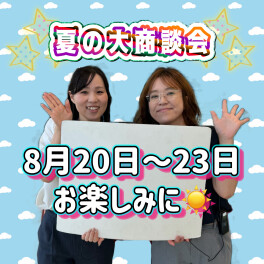 夏の大商談会☆８月２０日（木）～２３日（日）に開催！